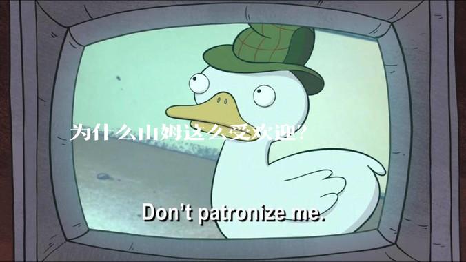 为什么山姆这么受欢迎？