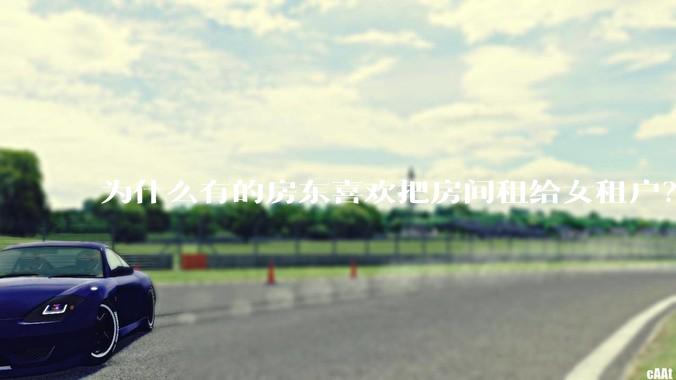 为什么有的房东喜欢把房间租给女租户？