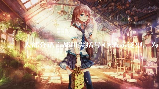 大部分语言都用尖括号<>表示泛型，为什么golang要标新立异用中括号？