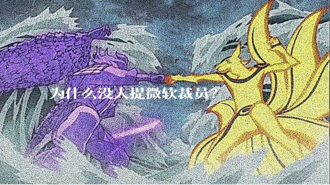 为什么没人提微软裁员？