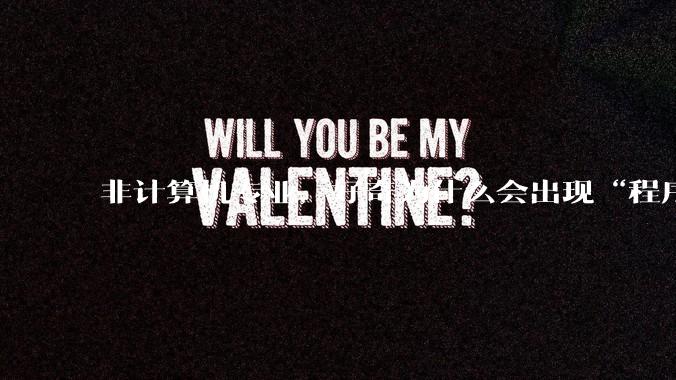 非计算机专业，好奇为什么会出现“程序依赖bug运行”的情况？