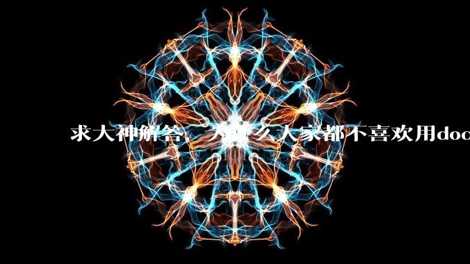 求大神解答，为什么大家都不喜欢用docker？