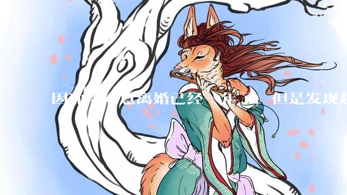 因冲动同意离婚已经一年了，但是发现越来越想他，想和他过一辈子，还能挽回前夫吗？