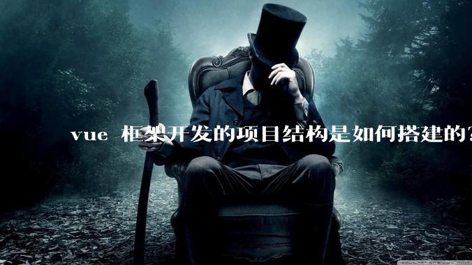 vue 框架开发的项目结构是如何搭建的？